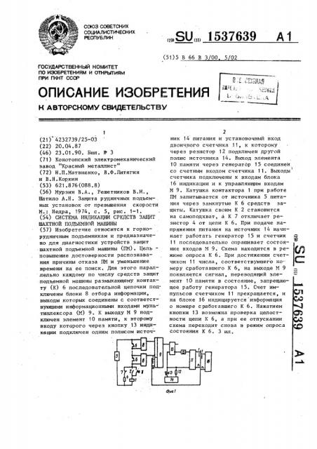 Система индикации средств защит шахтной подъемной машины (патент 1537639)