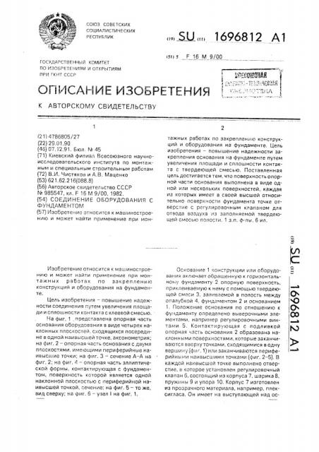 Соединение оборудования с фундаментом (патент 1696812)