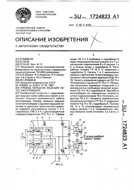 Привод передних ведущих колес автогрейдера (патент 1724823)