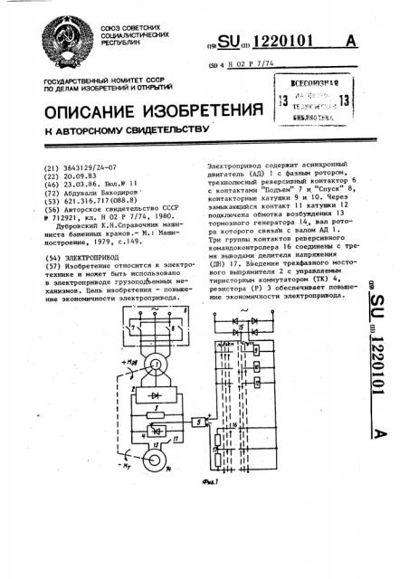 Электропривод (патент 1220101)