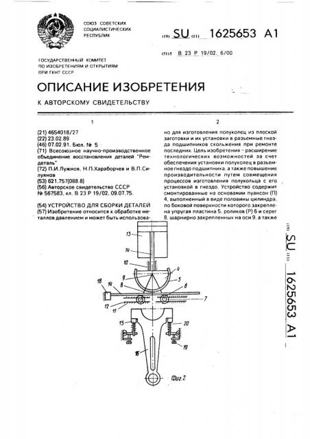 Устройство для сборки деталей (патент 1625653)