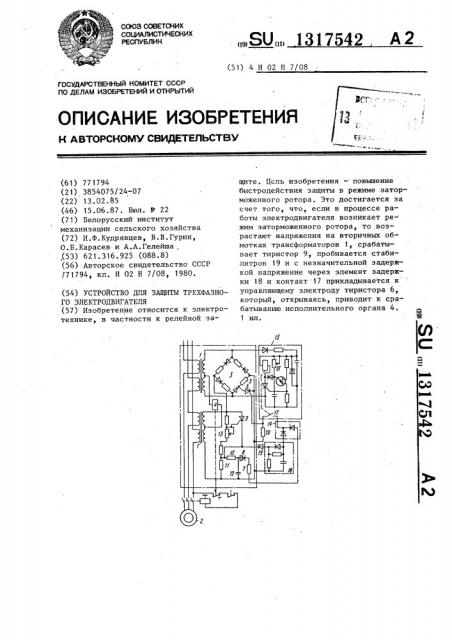 Устройство для защиты трехфазного электродвигателя (патент 1317542)