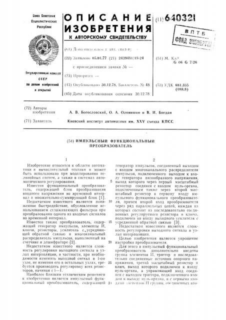 Импульсный функциональный преобразователь (патент 640321)