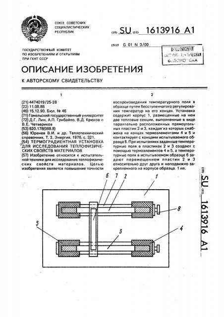 Термоградиентная установка для исследования теплофизических свойств материалов (патент 1613916)