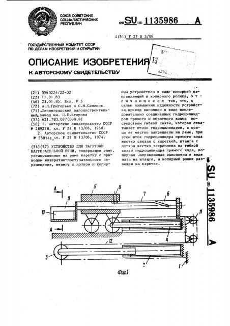 Устройство для загрузки нагревательной печи (патент 1135986)