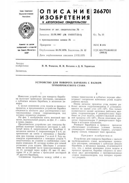 Устройство для поворота барабана с валком трубопрокатного стана (патент 266701)