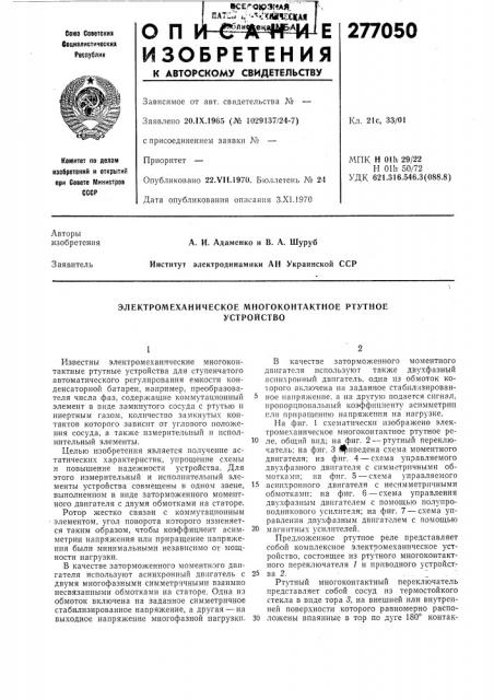 Электромеханическое многоконтактное ртутноеустройство (патент 277050)