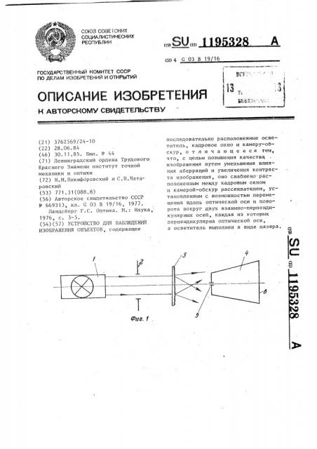 Устройство для наблюдения изображения объектов (патент 1195328)