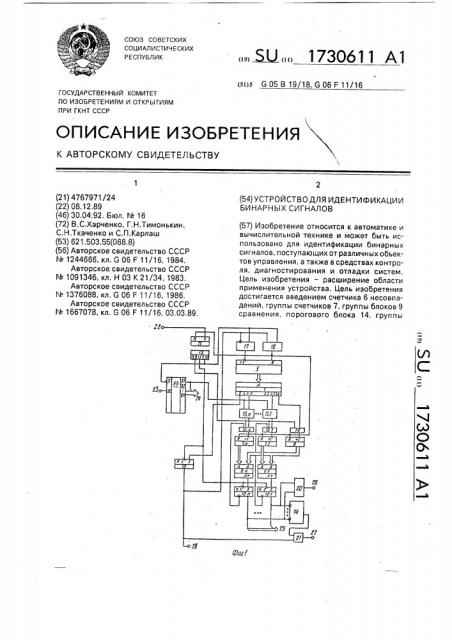 Устройство для идентификации бинарных сигналов (патент 1730611)