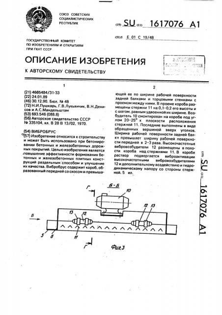 Вибробрус (патент 1617076)