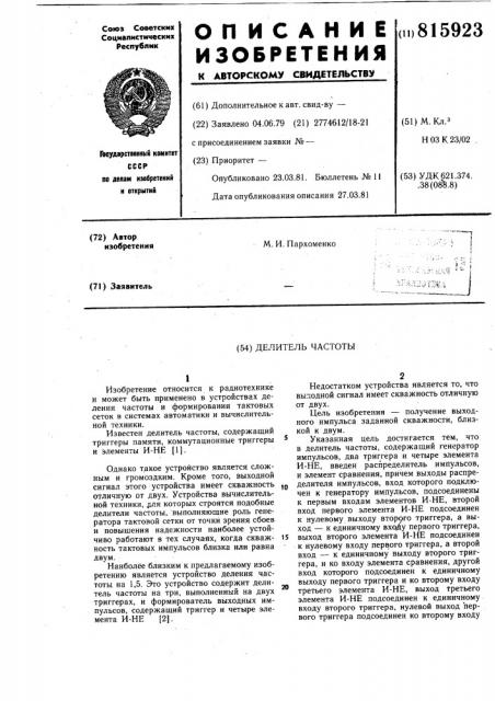 Делитель частоты (патент 815923)