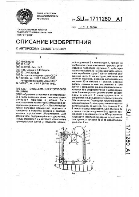 Узел токосъема электрической машины (патент 1711280)