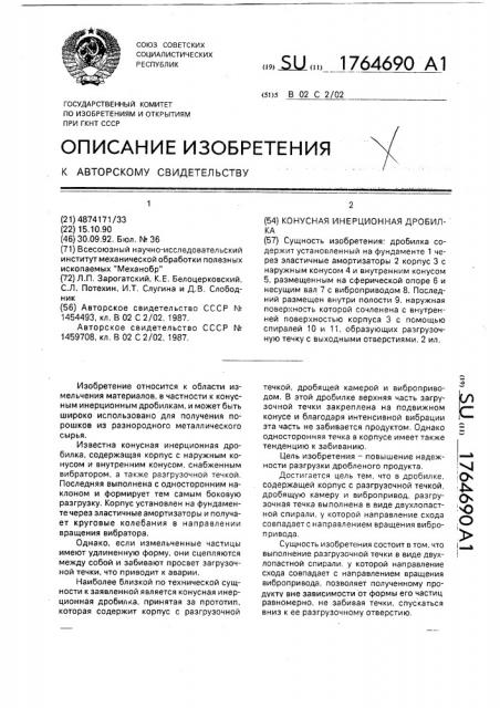 Конусная инерционная дробилка (патент 1764690)