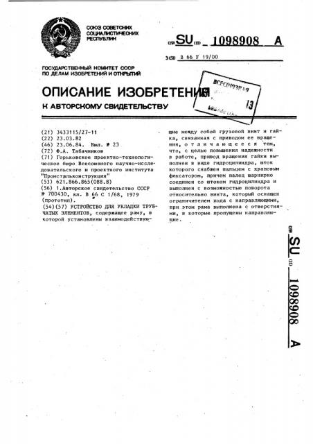Устройство для укладки трубчатых элементов (патент 1098908)