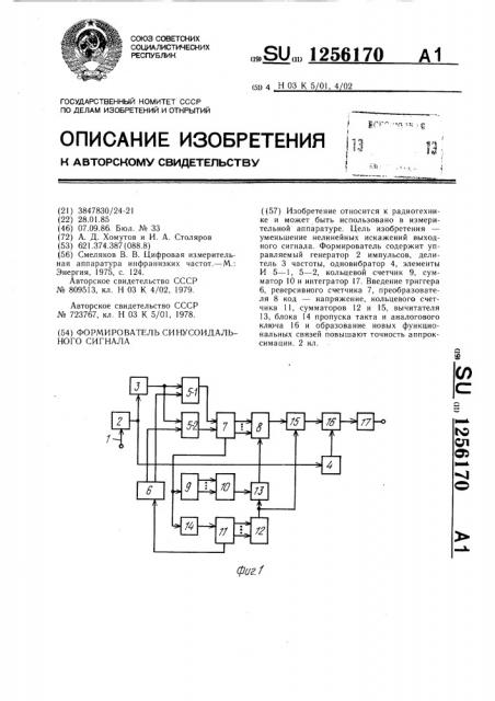 Формирователь синусоидального сигнала (патент 1256170)