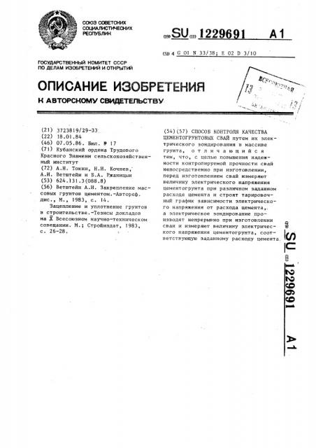 Способ контроля качества цементогрунтовых свай (патент 1229691)