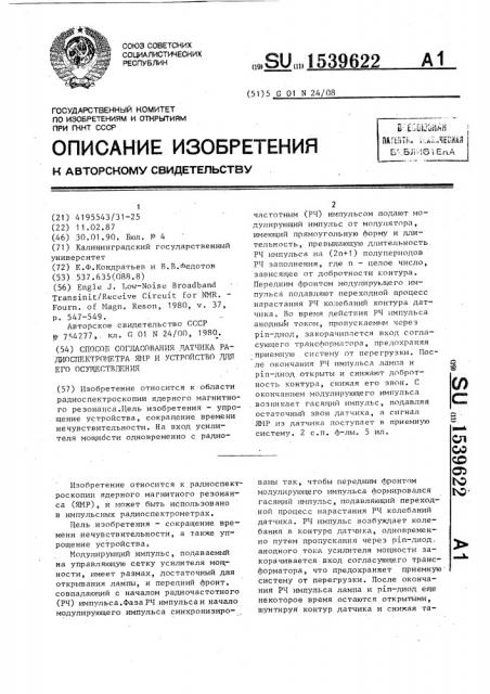 Способ согласования датчика радиоспектрометра ямр и устройство для его осуществления (патент 1539622)