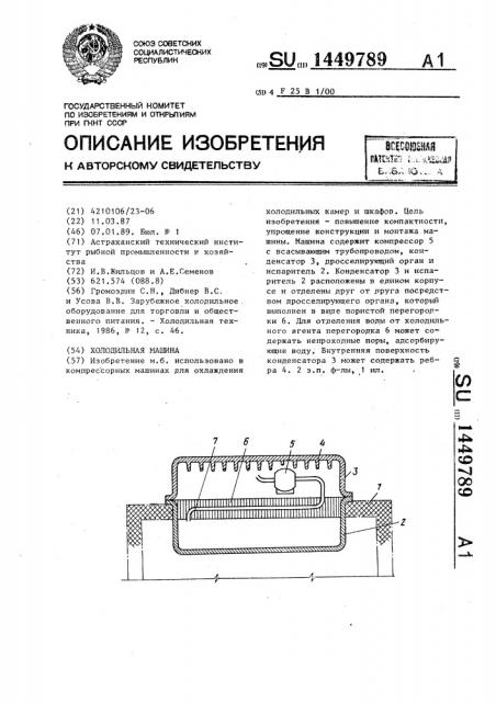 Холодильная машина (патент 1449789)