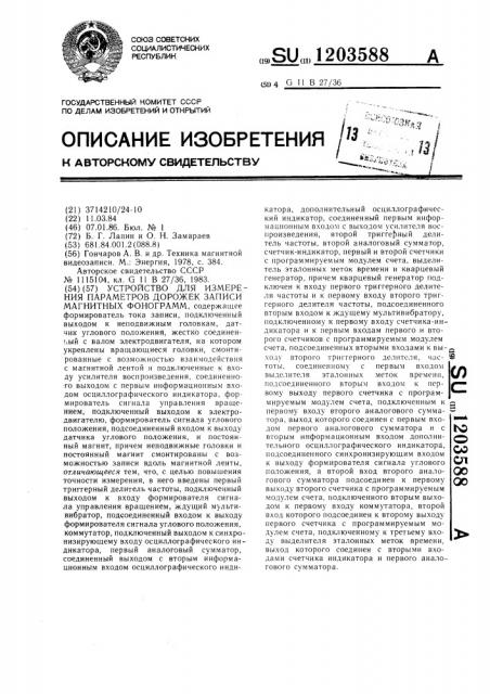 Устройство для измерения параметров дорожек записи магнитных фонограмм (патент 1203588)