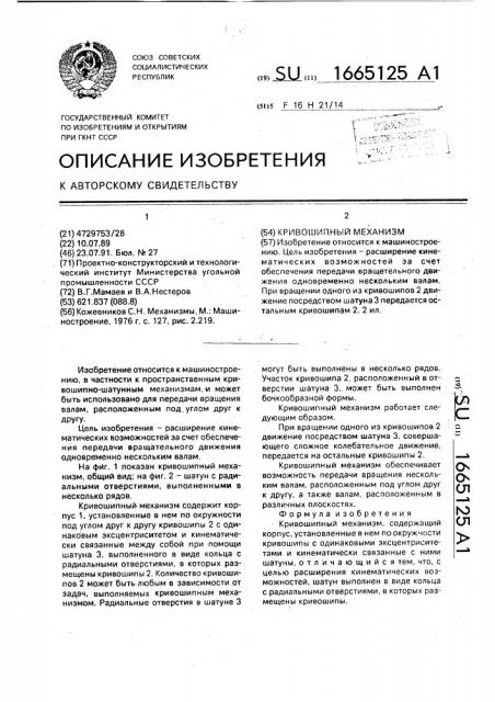 Кривошипный механизм (патент 1665125)
