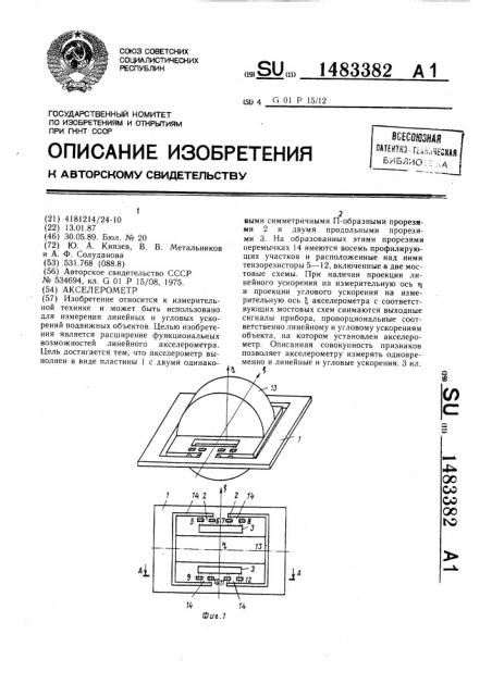 Акселерометр (патент 1483382)