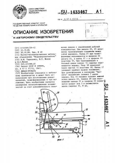 Диван-кровать (патент 1433467)
