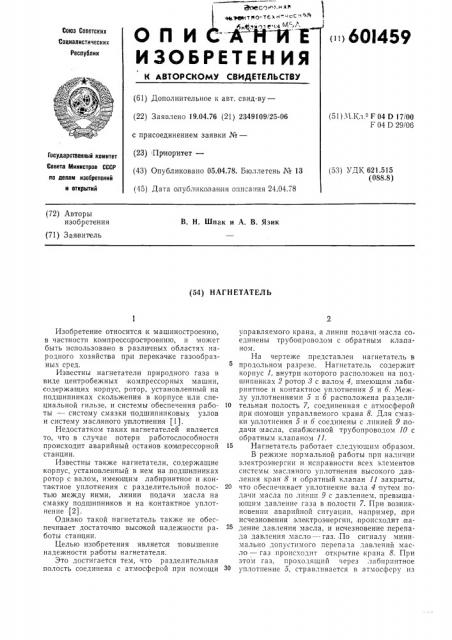Нагнетатель (патент 601459)