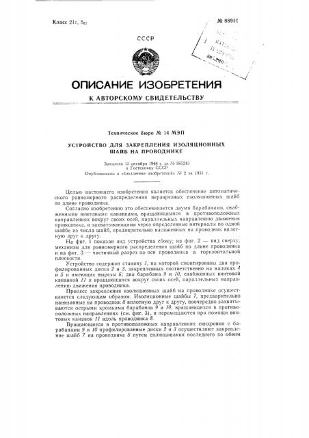 Устройство для закрепления изоляционных шайб на проводнике (патент 88914)
