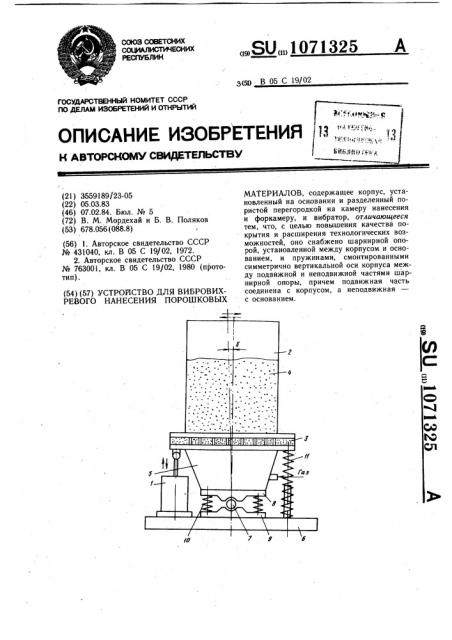 Устройство для вибровихревого нанесения порошковых материалов (патент 1071325)