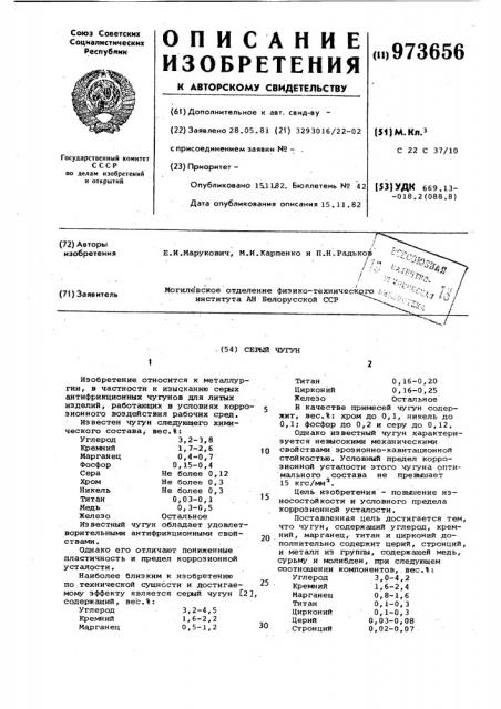 Серый чугун (патент 973656)
