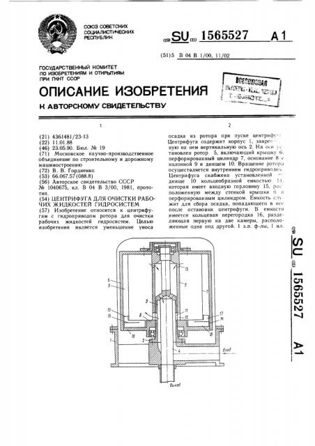 Центрифуга для очистки рабочих жидкостей гидросистем (патент 1565527)