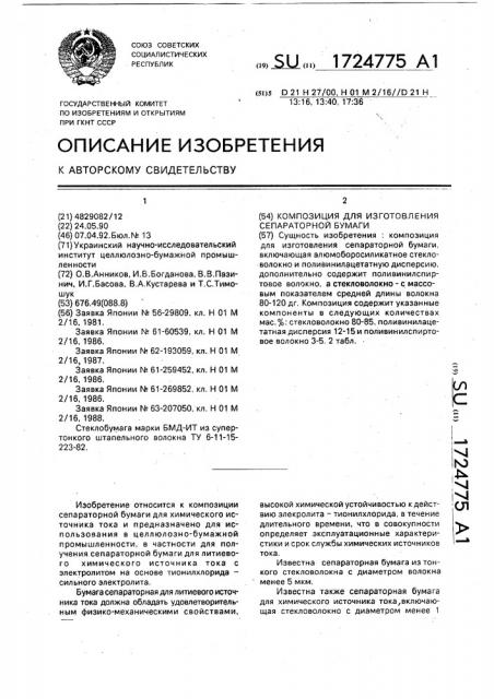 Композиция для изготовления сепараторной бумаги (патент 1724775)