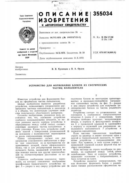 Устройство для формования блоков из сферических (патент 355034)