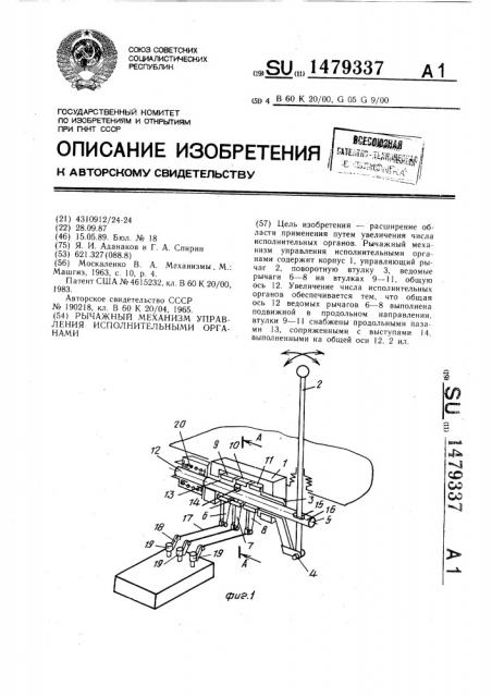 Рычажный механизм управления исполнительными органами (патент 1479337)