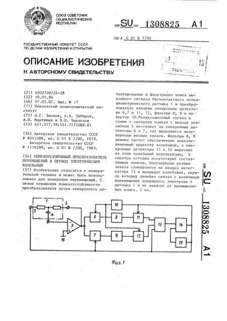 Помехоустойчивый преобразователь перемещений в период электрических колебаний (патент 1308825)