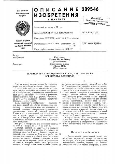 Вертикальный реакционный сосуд для обработки зернистого материала (патент 289546)