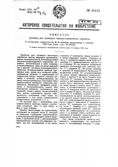 Прибор для проверки парораспределения паровоза (патент 34155)