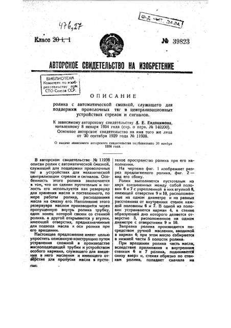 Ролик с автоматической смазкой, служащей для поддержки проволочных тяг в централизационных устройствах стрелок и сигналов (патент 39823)