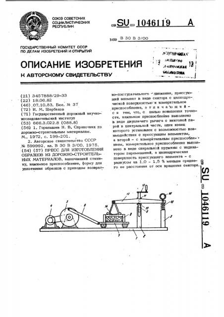 Пресс для изготовления образцов из дорожно-строительных материалов (патент 1046119)