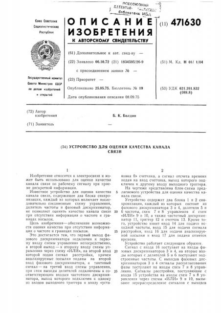 Устройство для оценки качества канала связи (патент 471630)