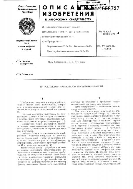 Селектор импульсов по длительности (патент 658727)
