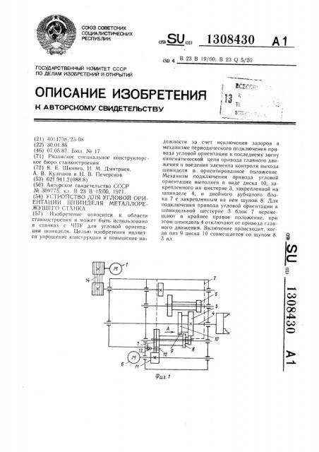 Устройство для угловой ориентации шпинделя металлорежущего станка (патент 1308430)