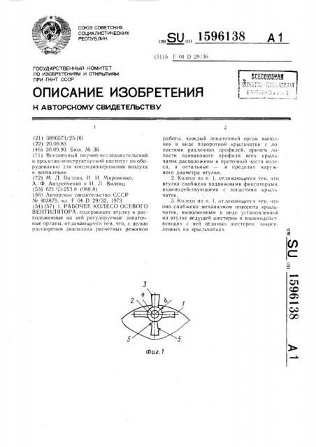 Рабочее колесо осевого вентилятора (патент 1596138)