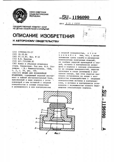 Штамп для безоблойной штамповки (патент 1196090)