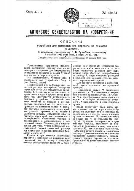 Устройство для непрерывного определения вязкости жидкостей (патент 49461)