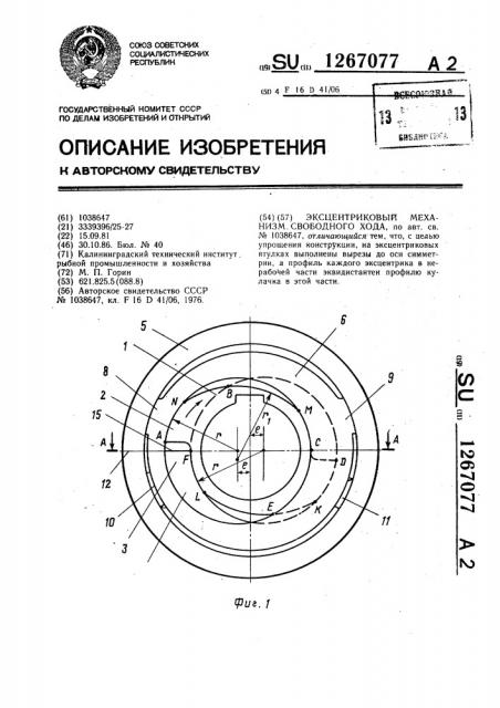 Эксцентриковый механизм свободного хода (патент 1267077)