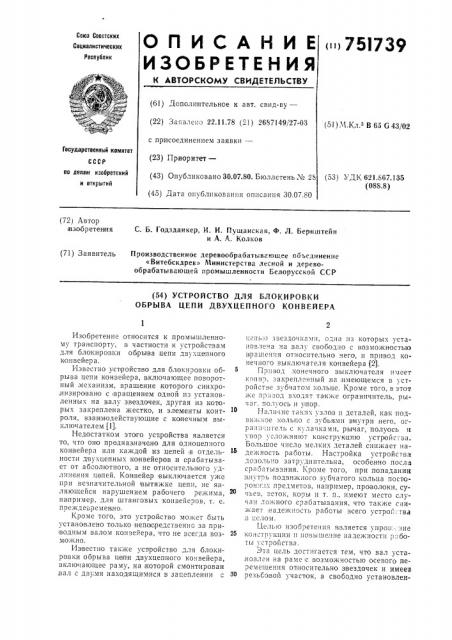 Устройство для блокировки обрыва цепи двухцепного конвейера (патент 751739)