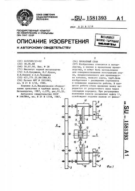 Прокатный стан (патент 1581393)