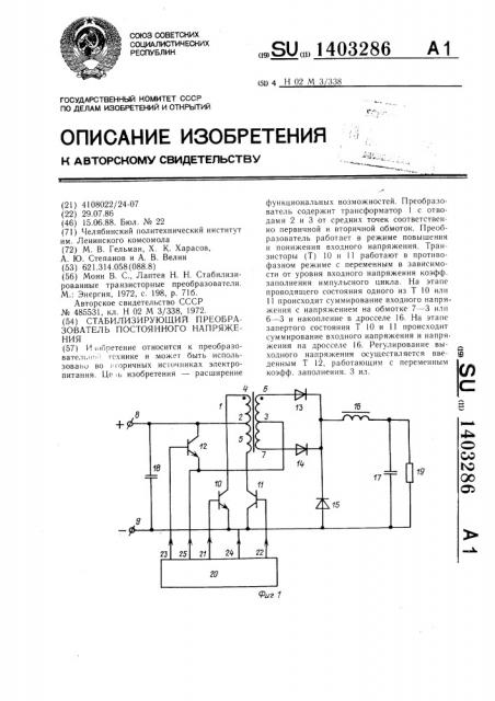 Стабилизирующий преобразователь постоянного напряжения (патент 1403286)