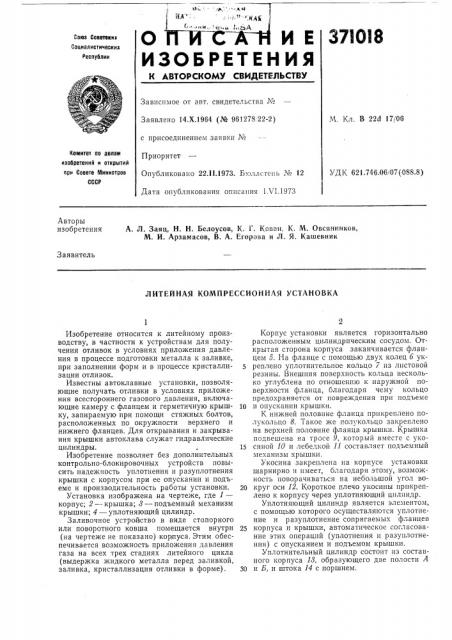 Литейная компрессионная установка (патент 371018)